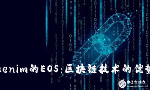 深入探讨Tokenim的EOS:区块链技术的优势与应用前景