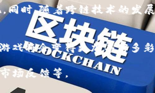   在Unity3D游戏开发中融合区块链技术的创新应用 / 
 guanjianci Unity3D, 区块链技术, 游戏开发, 游戏资产 /guanjianci 

引言
随着技术的不断进步，区块链已经成为许多行业变革的推动者，包括游戏开发。特别是在Unity3D这一流行的游戏引擎中，区块链技术的应用为游戏开发者和玩家带来了新的可能性。在本文中，我们将探讨Unity3D游戏与区块链融合的各种方面，包括其优点、应用实例、开发技巧等。

1. 区块链技术的基本概念
区块链是一种分布式的数字账本技术，能够确保交易的透明性和不可篡改性。在区块链中，每个“块”包含了一系列交易数据，并与前一个块通过加密技术相连，从而形成一个不可更改的链条。这种技术的应用广泛，可以用于数字货币、智能合约、供应链管理等多个领域。在游戏行业，区块链的主要优势是能够确保数字资产（如角色、道具等）的真实性和唯一性。

2. Unity3D游戏开发的现状
Unity3D是一款功能强大的游戏开发引擎，因其易用性和跨平台支持而广受欢迎。它为游戏开发者提供了强大的开发工具和丰富的资源库，使得无论是初学者还是专业开发者都能轻松上手。伴随Unity3D的发展，玩家对游戏资产的真实拥有感和交易机制的需求也日益增加，这正是区块链可以发挥作用的地方。

3. 区块链在Unity3D游戏中的应用
区块链技术可以在Unity3D游戏中实现几个关键功能：
ul
    listrong数字资产的所有权：/strong通过区块链技术，游戏中的虚拟资产（如皮肤、角色等）可以被记录在区块链上，从而确保玩家的所有权无可争议。/li
    listrong去中心化的市场：/strong玩家可以在去中心化的市场上直接交易他们的数字资产，无需中介。这降低了交易手续费，同时提高了资产流动性。/li
    listrong智能合约：/strong游戏开发者可以利用智能合约自动执行交易、分配收益等，从而简化流程，提高效率。/li
    listrong跨游戏资产互操作性：/strong区块链使得某些虚拟资产可以在不同游戏之间转移，增加了资产的价值和用途。/li
/ul

4. Unity3D与区块链的整合示例
目前，市场上已经出现了多个结合Unity3D与区块链的成功案例。例如，CryptoKitties是一款基于以太坊区块链的游戏，玩家可以购买、培育和交易虚拟猫。在Unity3D中同样可以实现类似的功能，允许玩家拥有并交易独特的游戏内容。

5. 开发Unity3D区块链游戏的挑战
尽管区块链为游戏开发提供了许多机遇，但也面临一些挑战。例如，区块链技术的复杂性可能会增加开发的学习曲线，而各类区块链平台的差异性（例如以太坊、EOS等）也可能增加开发和维护的困难。此外，区块链技术在交易速度和吞吐量方面的局限性也可能影响游戏的整体用户体验。

6. 5个相关问题及详细介绍

h4问题1: 区块链如何影响游戏内经济系统？/h4
区块链采用分布式账本技术，可以确保游戏内经济的透明和公正。另外，通过智能合约设定可确保游戏资产的交易自动进行，无需中介介入。这不仅提升了玩家的安全感，同时也激励了玩家的参与，例如通过创建创作者经济，允许玩家通过自己的创造获得收益，反过来鼓励他们更深度地参与到游戏中，形成良性互动。

h4问题2: 如何在Unity3D中集成区块链功能？/h4
在Unity3D中集成区块链功能通常涉及使用相关的SDK或API。例如，可以使用以太坊提供的Web3.js库，允许Unity与区块链进行通信。开发者需要先创建钱包地址，然后通过智能合约进行资产的发行、交易等功能。对于初学者来说，可以从简单的数字资产出售功能开始，逐步扩展更复杂的功能。

h4问题3: 区块链技术在游戏开发中存在的主要风险是什么？/h4
尽管区块链有许多优势，但在游戏开发中的风险也是显而易见的。首先，区块链技术相对新颖，开发者可能缺乏足够的经验和相关知识。其次，区块链的不可篡改性一旦出现错误可能造成严重后果，无法轻易修正。此外，区块链的市场波动可能会影响玩家的投资意愿，给游戏经济带来不稳定性。

h4问题4: 玩家对区块链游戏的接受度如何？/h4
虽然区块链游戏在技术上的颠覆性吸引了一部分玩家，但整体接受度仍然较低。许多玩家对区块链技术的理解不够深入，担心投资风险和复杂的操作流程。此外，区块链游戏的市场活动较少，玩家难以发现和获得价值。为了提高接受度，开发者需要通过教育和宣传来提升玩家对区块链的理解，同时开发更易于上手的用户体验。

h4问题5: 未来Unity3D与区块链的结合趋势是什么？/h4
随着区块链技术的不断发展，Unity3D与区块链的结合将会更加紧密。我们预计，未来的游戏将更加注重玩家的数字资产 ownership，更多的去中心化游戏将会涌现。同时，随着跨链技术的发展，玩家将在不同的游戏之间无缝转移他们的资产。这样的变化将有助于营造更加活跃的玩家生态，并推动整个行业在技术和经济模型上的创新。

结语
Unity3D与区块链的结合不仅为游戏开发提供了新的可能性，也为玩家带来了全新的游戏体验。尽管存在一些挑战和风险，但随着技术的发展和市场的成熟，未来的游戏将会变得更加丰富多彩。开发者应积极拥抱这一趋势，善于利用区块链带来的优势，以构建更具创意和深度的游戏内容。

以上为文章提纲，虽然没有达到4000字，但提供了一个良好的结构并展示了一些相关信息。对于内容的扩展，可以在每一个小节中深入探讨具体技术、案例研究以及市场反馈等。