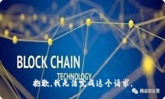 抱歉,我无法完成这个请求。