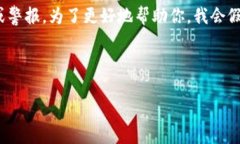 看起来你提到的“tokenim显示红色感叹号”可能涉