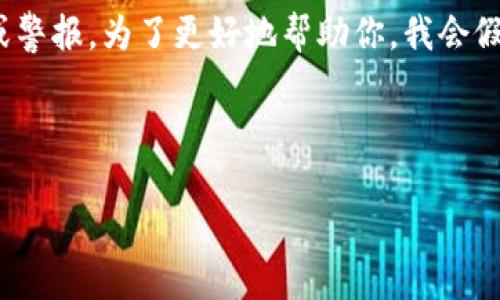 看起来你提到的“tokenim显示红色感叹号”可能涉及到区块链、加密货币或特定应用平台中的某种问题或警报。为了更好地帮助你,我会假设你是在讨论一个加密货币钱包或交易平台(如Tokenim)的使用问题,尤其是在显示错误或状态警报时。
以下是围绕“Tokenim显示红色感叹号”的内容,可以用作解析问题的框架。
Tokenim显示红色感叹号的原因及解决方案