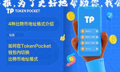 看起来你提到的“tokenim显示红色感叹号”可能涉及到区块链、加密货币或特定应用平台中的某种问题或警报。为了更好地帮助你,我会假设你是在讨论一个加密货币钱包或交易平台(如Tokenim)的使用问题,尤其是在显示错误或状态警报时。
以下是围绕“Tokenim显示红色感叹号”的内容,可以用作解析问题的框架。
Tokenim显示红色感叹号的原因及解决方案