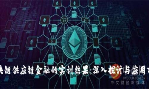 区块链供应链金融的实训结果:深入探讨与应用前景