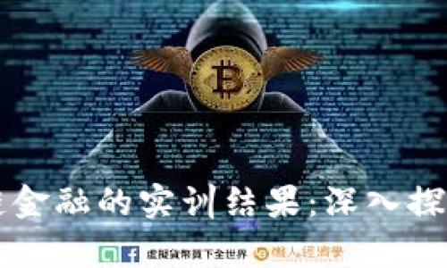区块链供应链金融的实训结果:深入探讨与应用前景