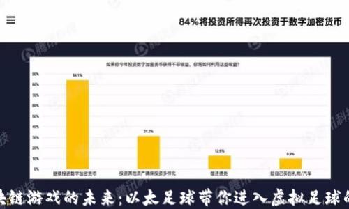 探索区块链游戏的未来:以太足球带你进入虚拟足球的新时代