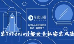 如何安全安装Tokenim?解决手机安装风险的全面指