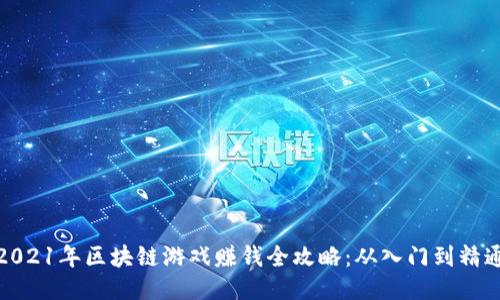 2021年区块链游戏赚钱全攻略:从入门到精通
