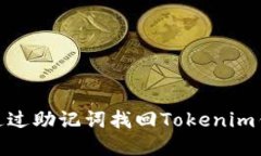 : 如何通过助记词找回Tokenim钱包密码
