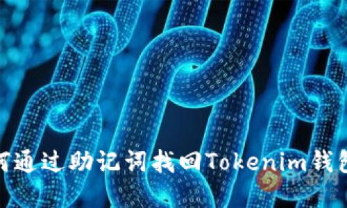 : 如何通过助记词找回Tokenim钱包密码