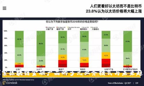 探索区块链金融产品的多元业务模式与未来趋势