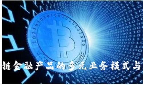 探索区块链金融产品的多元业务模式与未来趋势