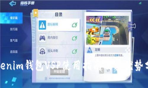 Tokenim钱包VSP使用指南及其优势分析