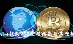 Tokenim钱包VSP使用指南及其优势分析