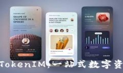 比特派(BitPie)TokenIM:一站式数字资产管理平