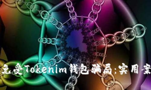 如何保护自己免受Tokenim钱包骗局:实用案例与防范指南