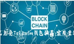 如何保护自己免受Tokenim钱包骗局:实用案例与防