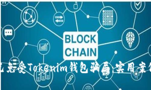 如何保护自己免受Tokenim钱包骗局:实用案例与防范指南