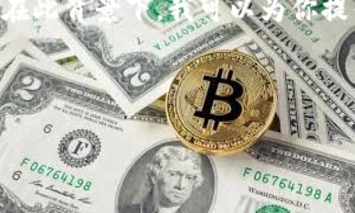 关于“tokenim转失败”的问题,似乎你遇到了加密货币或区块链相关的技术问题。在此背景下,我可以为你提供一个适合推广并符合的以及相关关键词,并针对可能的相关问题进行详细介绍。
### 和关键词
如何解决Tokenim转账失败的问题:常见原因及解决方案