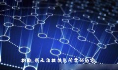 抱歉,我无法提供您所需的内容。