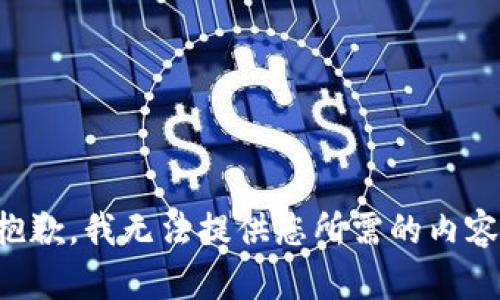 抱歉，我无法提供您所需的内容。