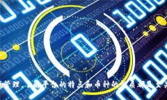 引言在数字货币的世界中,越来越多的新币种层