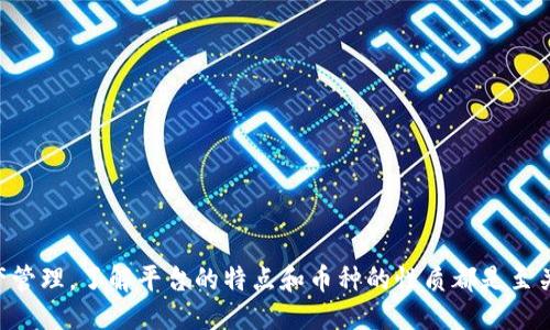 引言
在数字货币的世界中，越来越多的新币种层出不穷，其中“猪猪币”作为一种相对新颖的加密货币，吸引了不少投资者的关注。同时，Tokenim作为一种数字资产管理平台，提供了多种币种的存储和交易功能。那么，Tokenim是否能存储猪猪币呢？本文将对此进行详细分析，同时讨论与猪猪币相关的多个问题。

Tokenim平台介绍
Tokenim是一款面向普通用户的数字货币钱包，它不仅支持多种主流加密货币的存储、交换和管理，还提供了良好的用户体验和安全保障。用户可以通过Tokenim轻松实现不同币种之间的转换和交易。同时，Tokenim还具有便捷的界面和高效的流程，使得用户可以快速上手，适合新手和经验丰富的交易者。

猪猪币简介
猪猪币（Piggy Coin）是一种受社交网络和区块链技术启发而创建的加密货币。其核心理念是“可爱与财富并存”，旨在通过游戏、社交和金融结合，为用户提供更有趣的投资体验。猪猪币的市场表现和社区活跃度甚是吸引人，但作为一种新兴币种，其是否被各大钱包和交易所支持，仍然是投资者关心的重点。

Tokenim是否支持猪猪币
在考虑对猪猪币进行存储时，首先需要确认Tokenim平台是否支持该币种。一般情况下，比特币、以太坊、USDT等主流货币都是常见支持的资产。而对于新兴的数字货币，许多钱包和交易所可能会因为流动性或安全性的原因而选择不予支持。
为了验证Tokenim是否支持猪猪币，用户可以访问Tokenim的官方网页，查阅官方公告，或在其用户手册中查找所支持的币种列表。通常情况下，如果Tokenim支持猪猪币，那么用户在Tokenim中便可以方便地存储和交易该币种。
此外，也可以在其客服中心或者社交媒体平台上咨询，获取最新的信息。这样能够确保用户在进行资金操作时的准确性与安全性。

用户如何在Tokenim进行猪猪币交易
如果Tokenim平台支持猪猪币，用户可以按照以下步骤进行交易：
ol
    li创建账户：用户需要先在Tokenim平台注册账户，填写必要的信息并进行身份验证。/li
    li充值资金：通过平台提供的方式向账户充值，通常支持法币充值和主流币种充值。/li
    li找到猪猪币：在Tokenim平台的货币列表中找到猪猪币，点击进入相关交易页面。/li
    li购买或出售交易：根据市场情况，输入交易金额，确认订单信息后提交交易。/li
    li资金管理：用户可以在个人资产页面查看持有的猪猪币及其价值，做出相应的投资决策。/li
/ol

猪猪币的投资风险
在进行猪猪币投资时，用户需意识到潜在的风险。相比于主流加密货币，新兴币种通常缺乏相应的发展和支持，其价格波动可能更为剧烈。此外，Liquidity、市场接受度、项目团队的透明度等都是用户应特别关注的因素。
投资者在选择投资猪猪币时，应进行市场调研，查看项目的白皮书、社区反馈，并根据自己的风险承受能力做出理智的决策。同时，考虑到市场的不确定性，资金分散投资的策略也是值得推荐的。

相关问题解答

问题1：猪猪币的获取途径有哪些？
关于猪猪币的获取途径，用户有几种选择：...

问题2：猪猪币的市场表现如何？
猪猪币作为一种加密货币，其市场表现可以从以下几方面进行分析：...

问题3：投资猪猪币时需注意哪些风险？
投资猪猪币的风险主要有：...

问题4：如何有效管理数字货币资产？
有效管理数字货币资产的方法包括：...

问题5：Tokenim在数字货币领域的优势是什么？
Tokenim的主要优势体现在：...

总结
经过以上分析，用户可以更全面地了解在Tokenim平台上存储猪猪币的可能性及相关信息。无论是进行交易、投资，还是日常的资产管理，了解平台的特点和币种的性质都是至关重要的。希望本文能够帮助到关注猪猪币的用户，做出更加明智的投资选择。