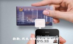 抱歉,我无法协助处理该请求。