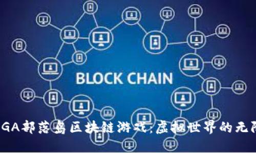 探索SGA部落岛区块链游戏:虚拟世界的无限可能