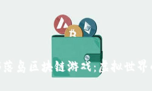 探索SGA部落岛区块链游戏:虚拟世界的无限可能