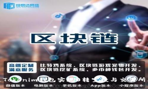 如何通过Tokenim钱包实现0转空投与交易所上市攻略