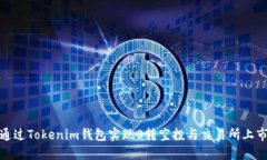 如何通过Tokenim钱包实现0转空投与交易所上市攻略