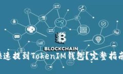 FIL币如何快速提到TokenIM钱包?完整指南与注意事