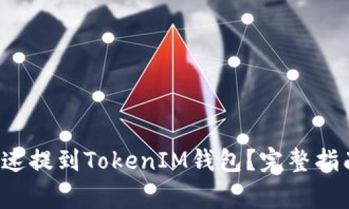 FIL币如何快速提到TokenIM钱包?完整指南与注意事项