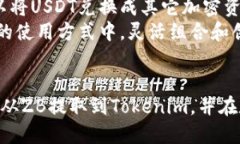 ZB如何将USDT提取到Tokenim:一步步的指南 / g