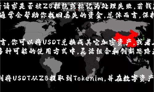    ZB如何将USDT提取到Tokenim：一步步的指南  / 

 guanjianci  ZB, USDT, Tokenim, 加密货币, 提现  /guanjianci 

引言
在当今数字经济中，加密货币逐渐成为一种重要的资产类型，而USDT（Tether）作为一种稳定币，因其稳定的汇率受到越来越多用户的青睐。Tokenim作为一个新兴的加密货币平台，吸引了大量希望在不同数字资产之间进行灵活转换的投资者。那么，如何将USDT从ZB平台提取到Tokenim呢？本文将详细介绍这个过程，并解答一些与之相关的问题。

步骤一：注册和登录ZB账户
在进行任何交易之前，你需要先在ZB平台上注册一个账户。访问ZB的官方网站，点击“注册”，按照提示输入你的邮箱和设置密码。注册完成后，记得验证邮箱并完成身份认证，以提高你的账户安全性。

步骤二：获取Tokenim钱包地址
在进行资产转移之前，你需要在Tokenim平台上创建并获取你的USDT钱包地址。在Tokenim注册并登录你的账户，然后找到“充值”或“钱包”选项。在USDT的部分，你会看到一个地址，这个地址是你需要将USDT转移到的目标地址。确保你复制正确的地址，以免造成资产损失。

步骤三：在ZB平台上选择提取USDT
回到ZB平台，登录你的账户，并在主页面找到“资产”或“钱包”链接。选择USDT，然后点击“提取”选项。在提取页面中，你需要填写你在Tokenim获得的钱包地址以及要提取的数量。请确保你输入的信息准确无误。

步骤四：确认提取信息
在填写完提取信息后，你会看到一个确认页面，显示你输入的信息。在此页面上，请仔细检查你的Tokenim钱包地址和提取金额。如果一切信息都正确无误，点击“确认”进行下一步。如果你需要修改信息，可以选择“返回”，进行编辑。

步骤五：完成提取操作
确认之后，ZB平台将会处理你的提取请求。通常情况下，提取操作会在几分钟内完成，但如果网络繁忙，可能会稍有延迟。在提取请求处理成功后，返回Tokenim平台，查看你的账户余额确认USDT是否到账。如果未能及时到账，请查看ZB的提取状态或者联系他们的客服。

常见问题解答

问题一：USDT是什么，它的优势有哪些？
USDT（Tether）作为一种与法币（如美元）挂钩的稳定币，具有较强的市场需求和使用价值。一方面，USDT的价格与美元保持1:1的稳定性，为投资者在加密市场波动中提供了避风港。另一方面，USDT能够在多个加密货币交易平台之间轻松转移，使其成为套利、大宗交易以及日常支付的理想选择。
USDT的优势还体现在其高流动性和广泛的市场接受度上。大多数交易平台均承认USDT，用户可以安心地在不同市场之间转换和交易。USDT不仅限于数字货币领域，还可用于多种跨境交易，提高了交易灵活性。

问题二：安全提取USDT的方法有哪些？
在提取USDT时，安全性是非常重要的一个方面。首先，确保你使用强密码并启用双重身份验证（2FA），以防止账户被未授权访问。此外，在操作任何链上交易之前，检查目标钱包地址的准确性是至关重要的。你可以将地址粘贴到文本编辑器中，确认没有多余的字符和空格。
另外，选择信誉良好的交易平台进行资产管理也十分重要。ZB和Tokenim都是有良好声誉的平台，建议您访问相关社区、论坛以获取其他用户的反馈，帮助自己做出更明智的选择。最后，定期查看账户活动，并及时翻译与处理异常情况，保障资产安全。

问题三：提取USDT到Tokenim时的费用是怎样的？
提取USDT到Tokenim的费用通常取决于你所使用的平台。例如，ZB可能会对提取操作收取一定的手续费，一般为一个固定的USDT数额或提取金额的百分比。在操作前了解提取费用、最少提取额度等信息至关重要。与此类似，Tokenim在接收USDT时可能不会收取额外费用，但也需确认相关规则。
在进行大额提取时，务必做好费用规划，以免因手续费导致意外损失。此外，有时高峰期可能会引发网络拥堵，影响交易确认时间。在这种情况下，可以选择在流量较小时段进行提现，以降低等待时间。

问题四：若提取失败应该如何处理？
有时，用户在提取USDT时可能会遇到失败的情况，原因可能包括地址错误、网络拥堵、平台维护等。如果提取失败，用户应首先检查自己的提取状态，查看请求是否被ZB拒绝或标记为处理失败。若钱款未转出，通常你会发现资金仍在ZB账户里，此时可以重新尝试提取操作。
如果发现USDT已经从ZB账户中扣减但未到达Tokenim账户，请联系ZB客服并提供相关提取详细信息，包括提取时间、金额和目标地址。ZB的客服团队通常会帮助你找回丢失的资金。总体而言，保持耐心并及时与客服联系是解决问题的关键。

问题五：在Tokenim使用USDT的最佳方式是什么？
在Tokenim平台上，USDT可以通过多种方式进行使用。用户可以选择直接交易USDT，参与平台上的各种币种兑换，利用USDT的流动性进行投资。具体而言，你可以将USDT兑换成其它加密资产，或者在平台上进行借贷、质押等操作，这样能带来额外的收益。
此外，用户还可以使用USDT参与Tokenim提供的各种金融产品，如自动化交易机器人、资产管理等，帮助你更好地运用这一数字资产。总之，在Tokenim多种可能的使用方式中，灵活组合和创新思路是取得收益的关键所在。

结论
综上所述，USDT作为一种受欢迎的加密货币资产，其转移过程相对简单。但用户在操作过程中依然应保持谨慎，确保安全和准确。希望本文能帮助您顺利将USDT从ZB提取到Tokenim，并在数字资产交易中获得成功。