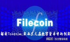 深入解析Tokenim:新西兰元在数字货币中的创新应