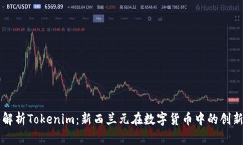 深入解析Tokenim:新西兰元在数字货币中的创新应用