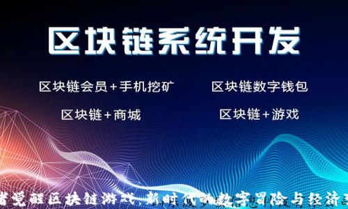 强者觉醒区块链游戏:新时代的数字冒险与经济变革