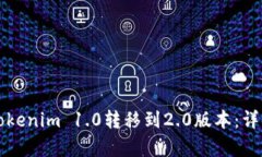 如何成功将Tokenim 1.0转移到2.0版本:详细步骤与解