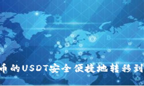 如何将火币的USDT安全便捷地转移到Tokenim?