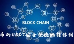如何将火币的USDT安全便捷地转移到Tokenim?