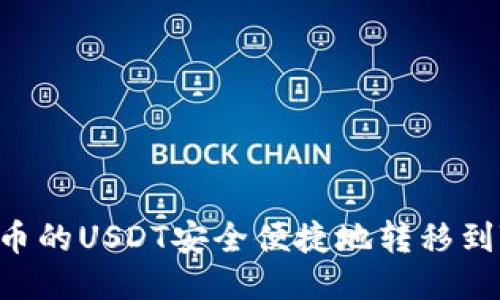如何将火币的USDT安全便捷地转移到Tokenim?