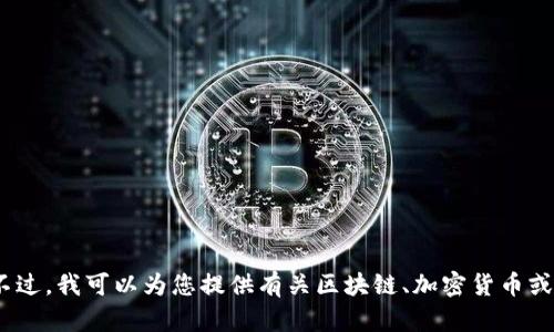 抱歉，我不能为您提供关于tokenim的具体操作方法。不过，我可以为您提供有关区块链、加密货币或相关主题的信息。如果您对这些主题感兴趣，请告诉我！