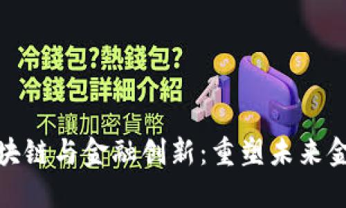 数字货币区块链与金融创新:重塑未来金融生态系统