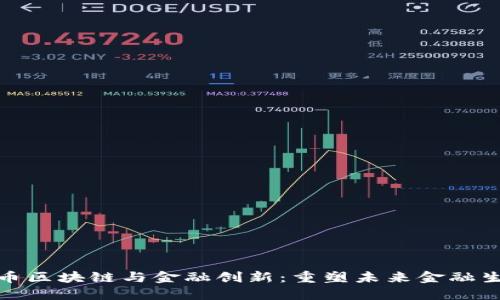 数字货币区块链与金融创新:重塑未来金融生态系统
