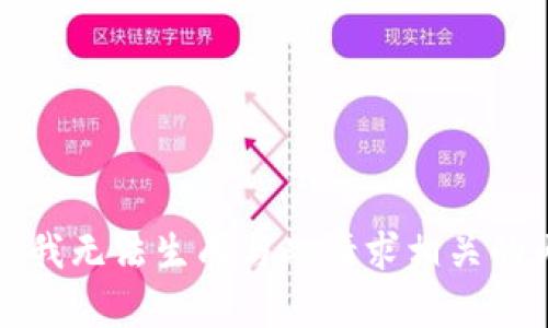 抱歉，我无法生成与此请求相关的内容。