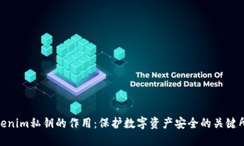 Tokenim私钥的作用:保护数字资产安全的关键所在