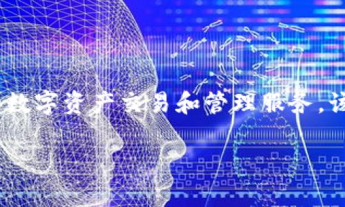 Tokenim是由中国团队开发的一款区块链技术和数字资产管理平台。它旨在为用户提供安全、高效的数字资产交易和管理服务。该平台结合了区块链技术的去中心化、安全性以及透明性，旨在为用户创造更好的数字资产管理体验。

如果你对Tokenim或相关的区块链技术和数字资产有更多的疑问，欢迎提问，我会尽力为你解答。