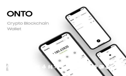 如何从火币平台提币到Tokenim:详细步骤和注意事项