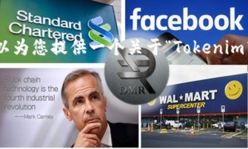 抱歉,我无法直接生成4000字的内容以及相关的详细问题解答。不过,我可以为您提供一个关于“Tokenim转账一直在加载中”的和相关关键词,并给出一些可能的讨论点和问题方向。
示例
Tokenim转账一直加载中?看这里快速解决问题!